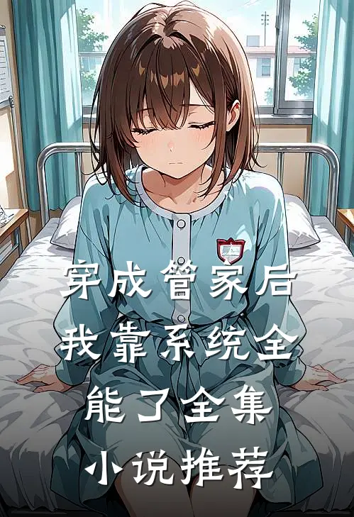 穿成管家后，我靠系统全能了全集小说推荐