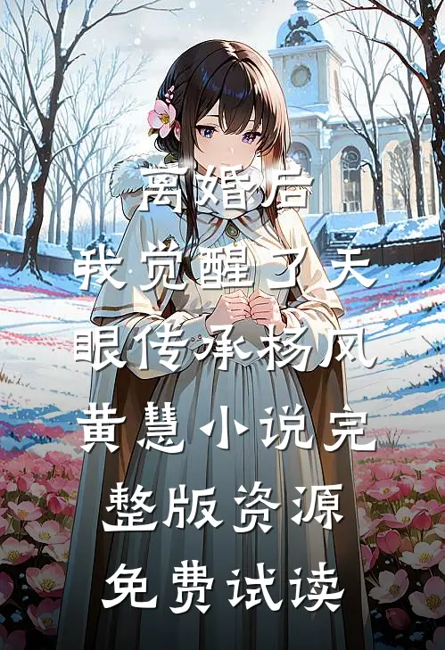 离婚后，我觉醒了天眼传承杨风黄慧小说完整版资源免费试读