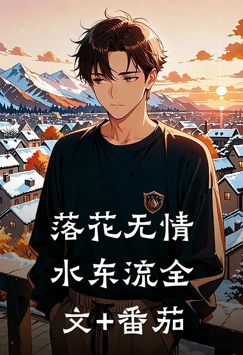 落花无情水东流全文+番茄