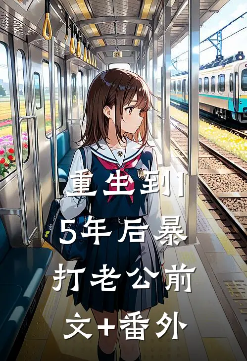 重生到15年后暴打老公前文+番外