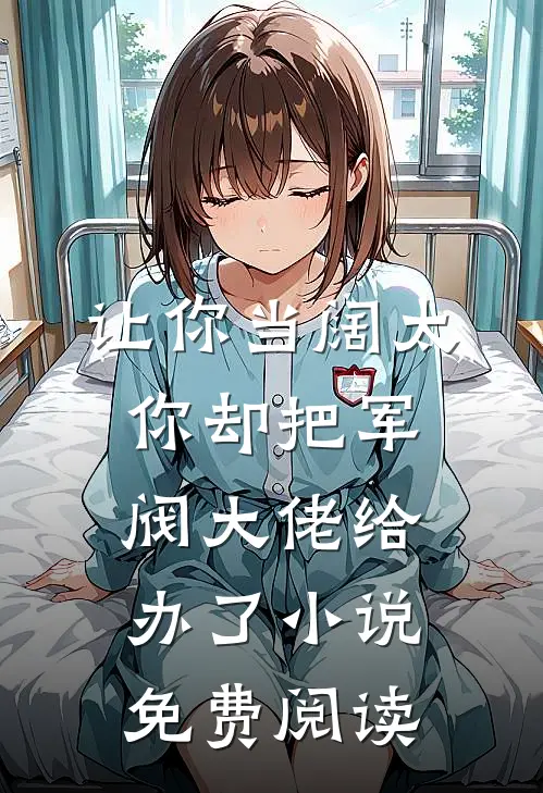 让你当阔太，你却把军阀大佬给办了小说免费阅读