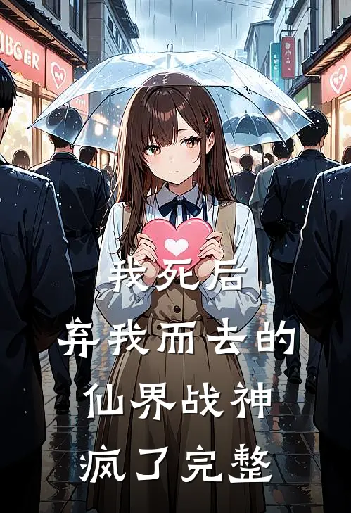 我死后,弃我而去的仙界战神疯了完整免费阅读