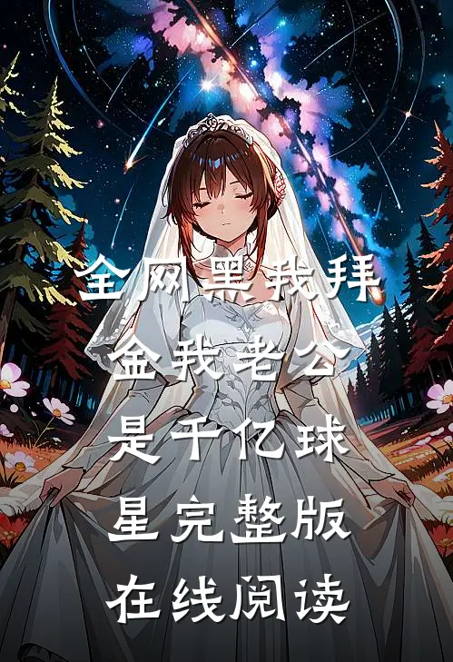 全网黑我拜金我老公是千亿球星完整版在线阅读
