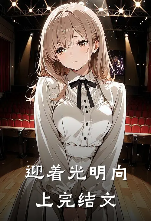 迎着光明向上完结文