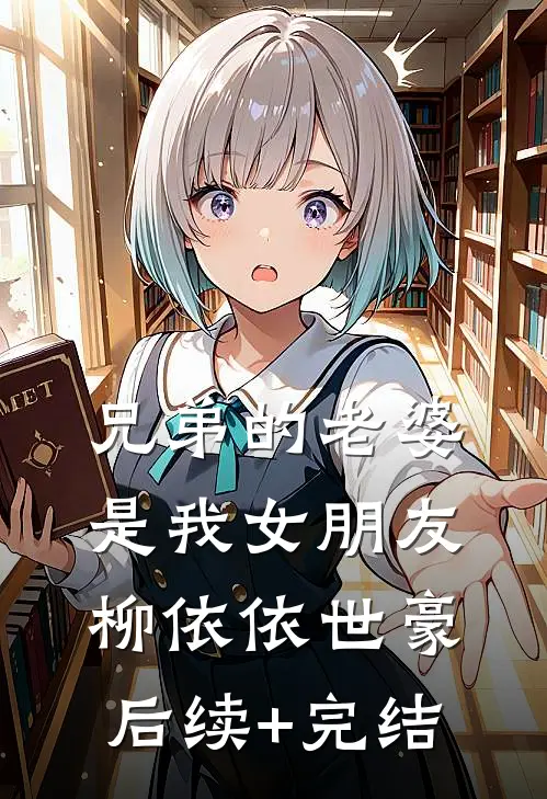 兄弟的老婆是我女朋友柳依依世豪后续+完结