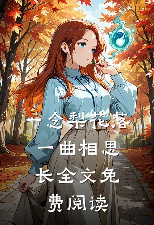 一念梨花落，一曲相思长全文免费阅读