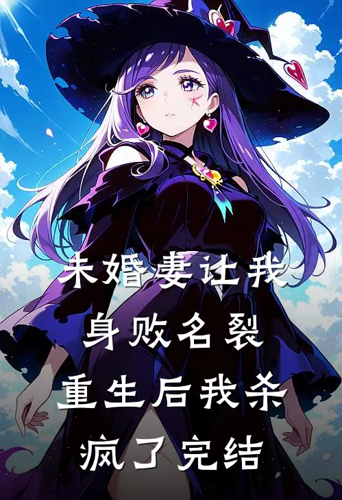 未婚妻让我身败名裂，重生后我杀疯了完结
