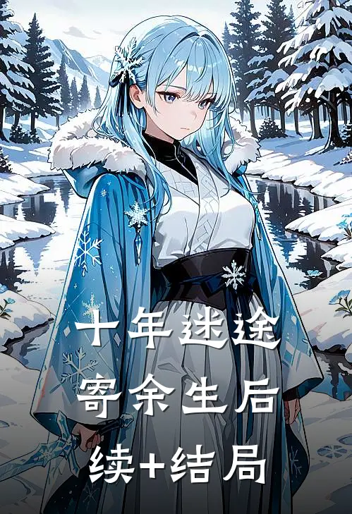 十年迷途寄余生后续+结局
