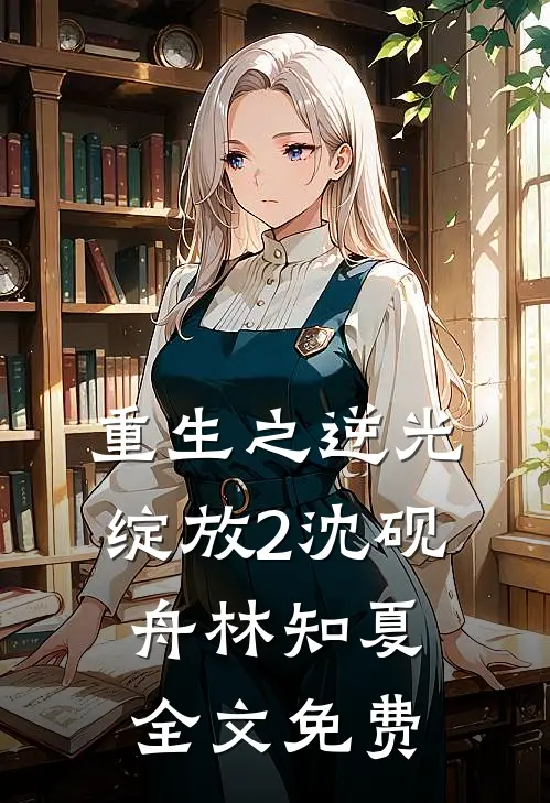 重生之逆光绽放2沈砚舟林知夏全文免费