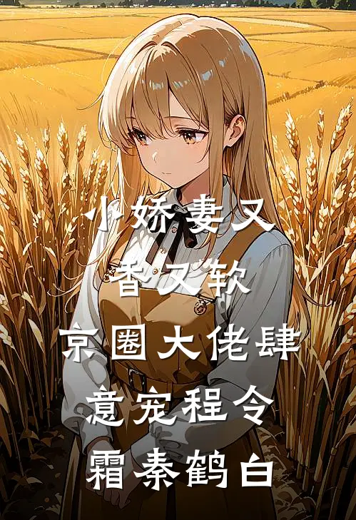 小娇妻又香又软，京圈大佬肆意宠程令霜秦鹤白