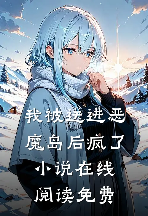 我被送进恶魔岛后疯了小说在线阅读免费
