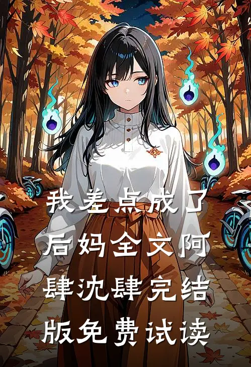 我差点成了后妈全文阿肆沈肆完结版免费试读