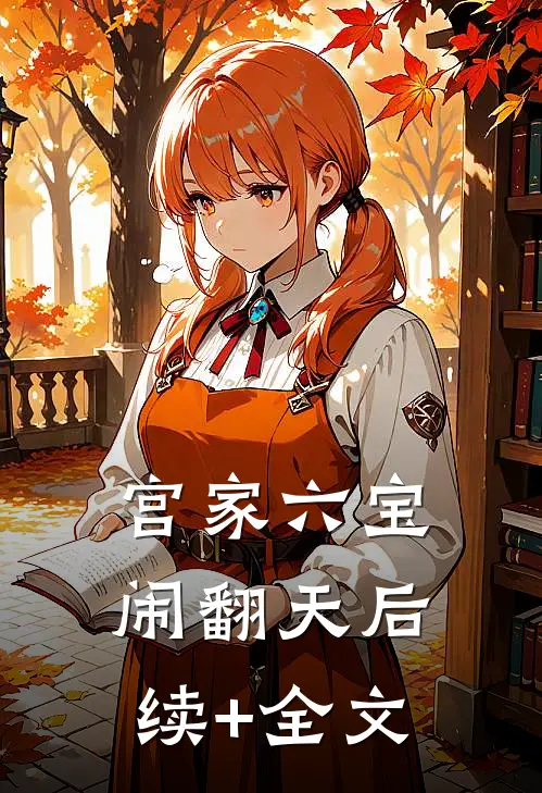 宫家六宝闹翻天后续+全文