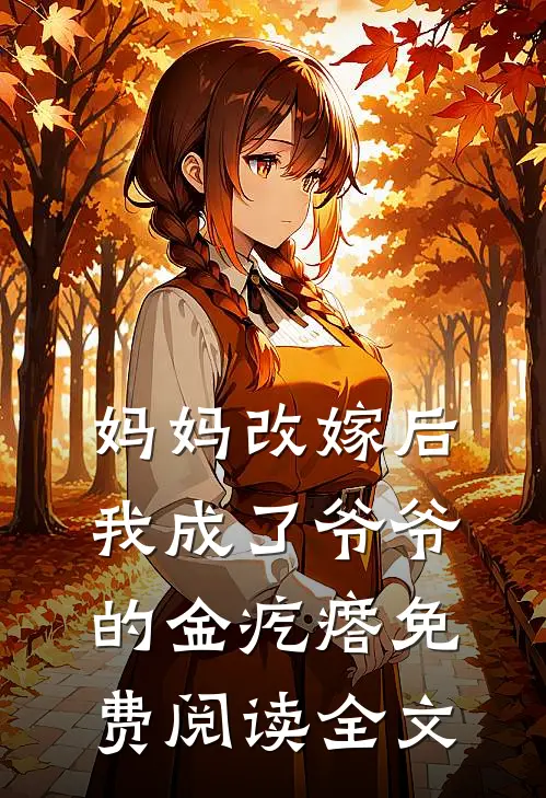 妈妈改嫁后，我成了爷爷的金疙瘩免费阅读全文