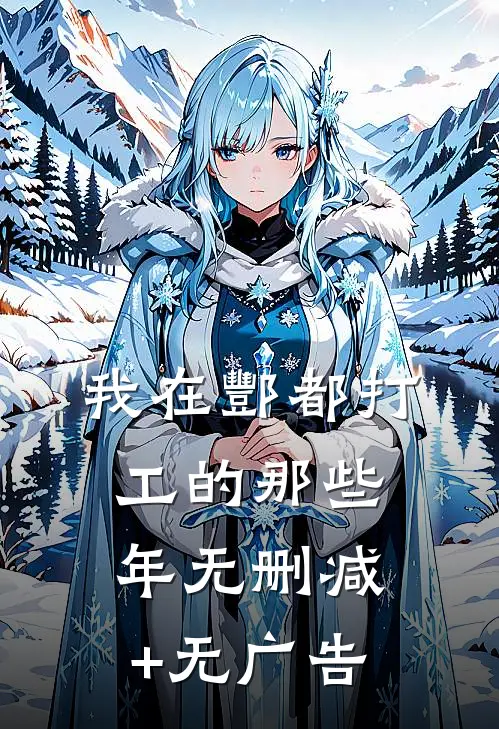 我在酆都打工的那些年无删减+无广告