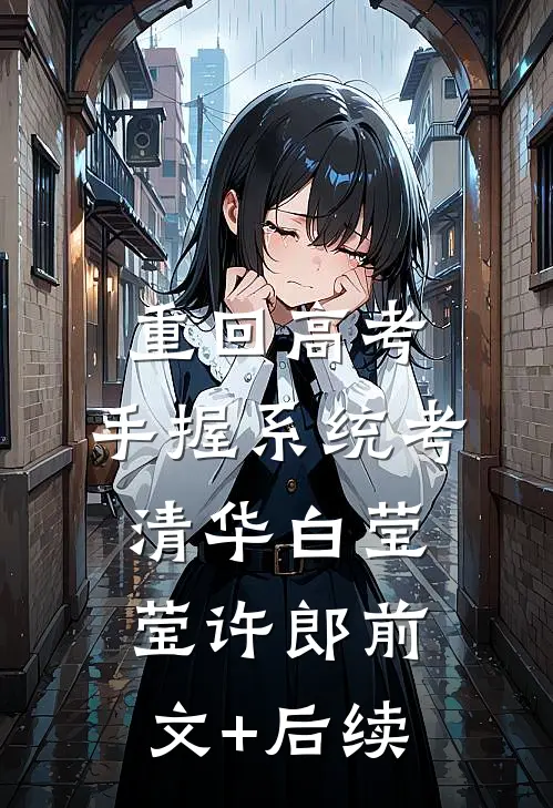 重回高考，手握系统考清华白莹莹许郎前文+后续