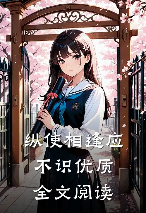纵使相逢应不识优质全文阅读