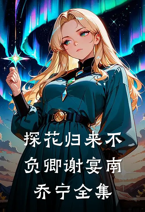 探花归来不负卿谢宴南乔宁全集