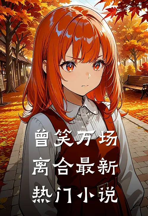 曾笑万场离合最新热门小说