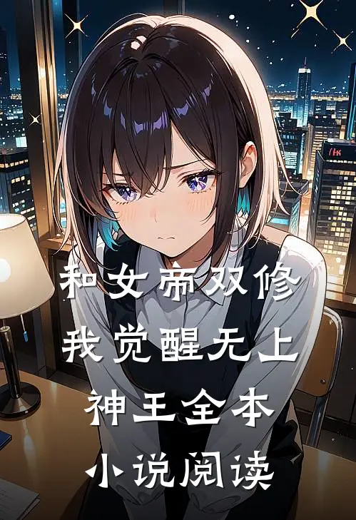 和女帝双修,我觉醒无上神王全本阅读免费