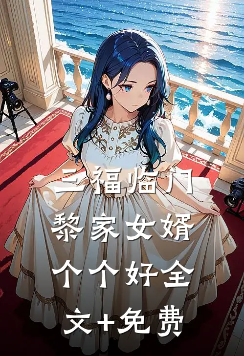 三福临门：黎家女婿个个好全文+免费
