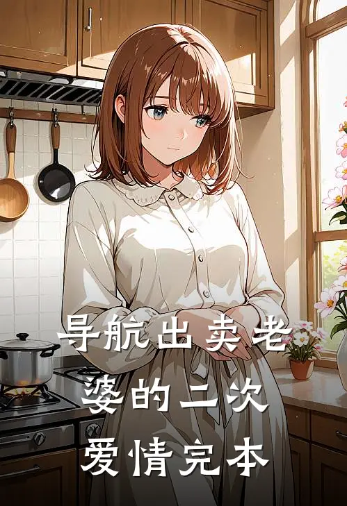 导航出卖老婆的二次爱情完本