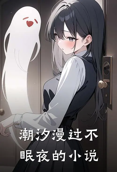 潮汐漫过不眠夜的小说