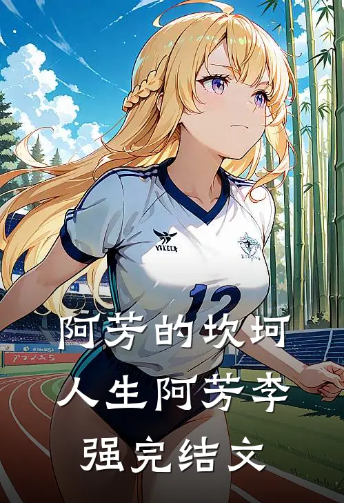 阿芳的坎坷人生阿芳李强完结文