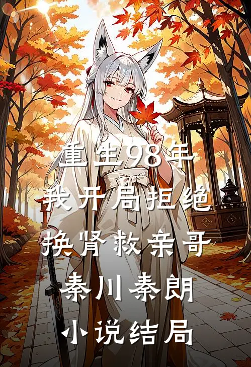 重生98年，我开局拒绝换肾救亲哥秦川秦朗小说结局