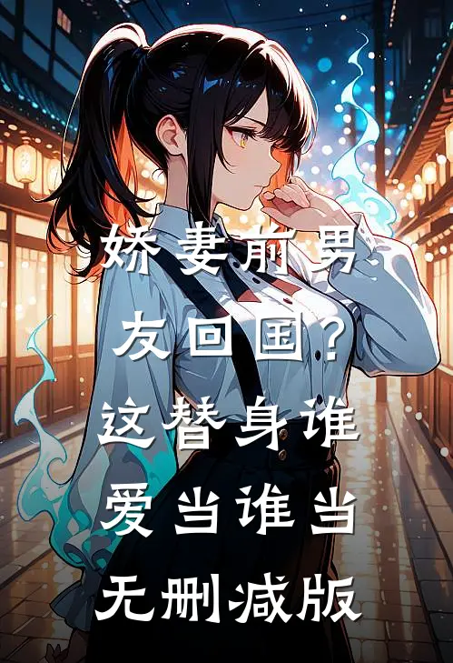 娇妻前男友回国?这替身谁爱当谁当无删减版在线观看