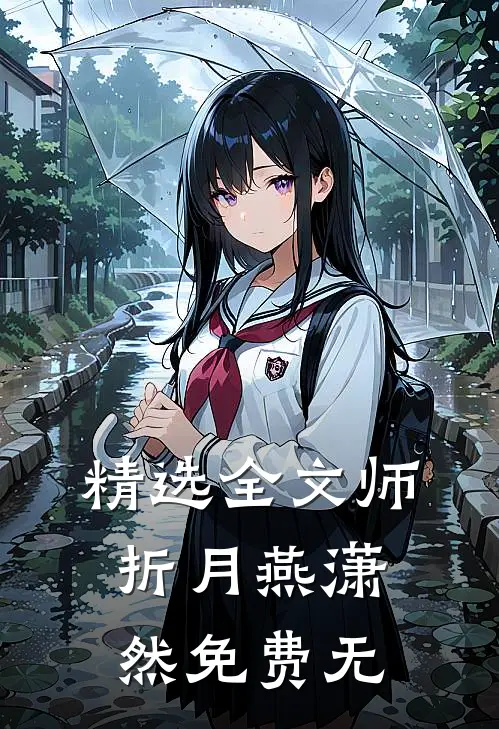 精选全文师折月燕潇然免费 无