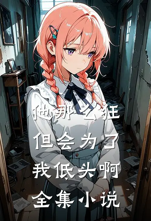他那么狂，但会为了我低头啊全集小说