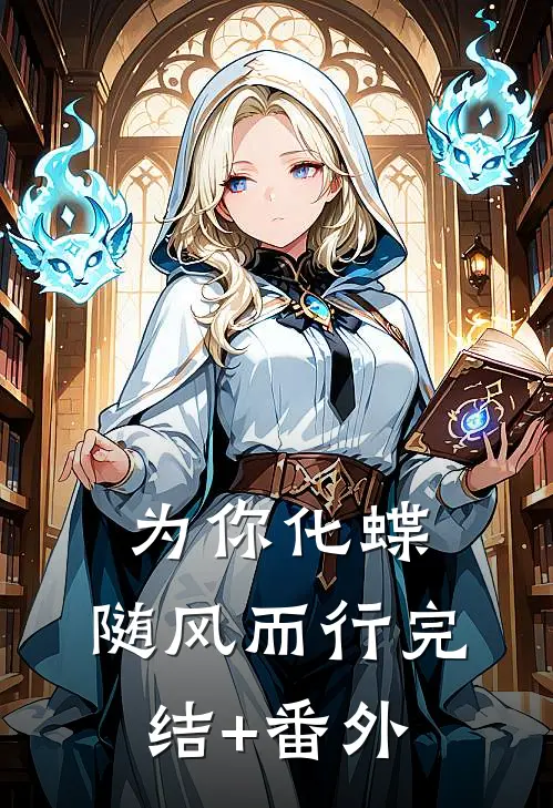 为你化蝶，随风而行完结+番外