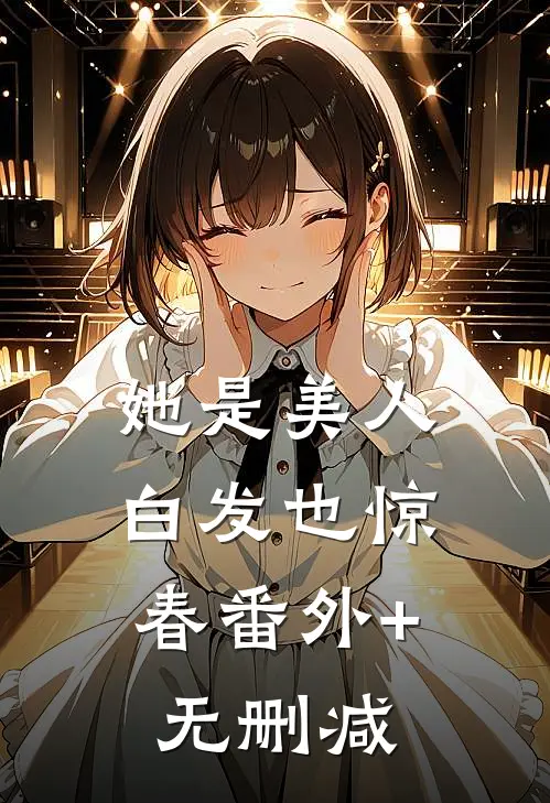 她是美人，白发也惊春番外+无删减