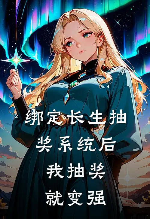 绑定长生抽奖系统后,我抽奖就变强