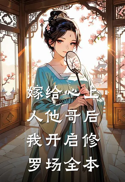 嫁给心上人他哥后，我开启修罗场全本