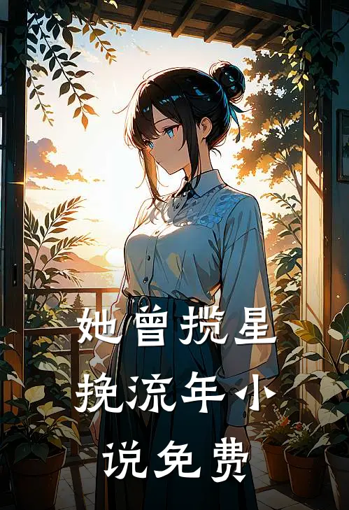 她曾揽星挽流年小说免费