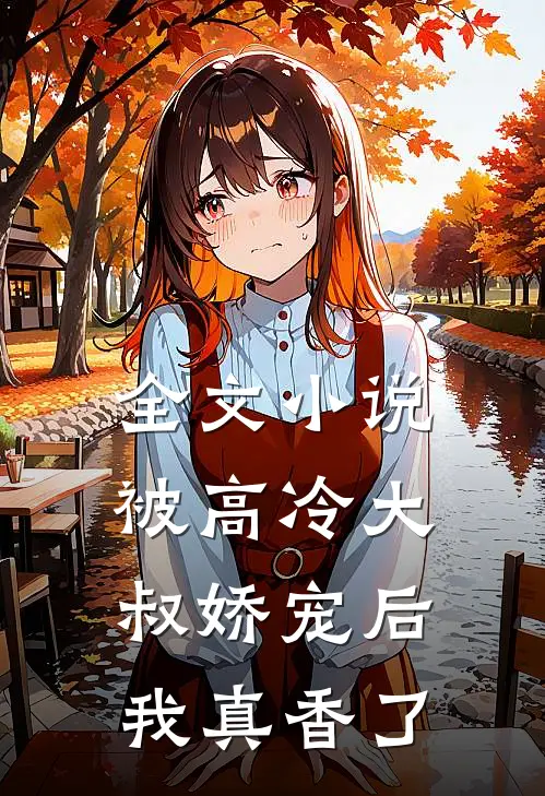 全文被高冷大叔娇宠后,我真香了