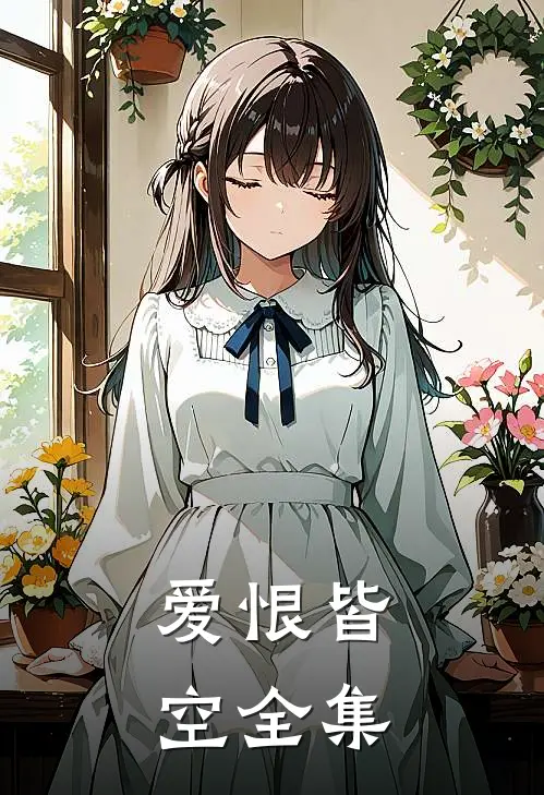 爱恨皆空 全集