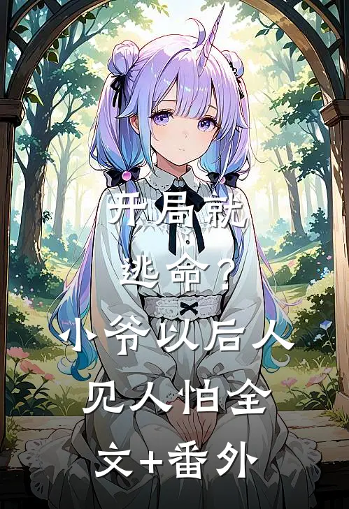 开局就逃命？小爷以后人见人怕全文+番外