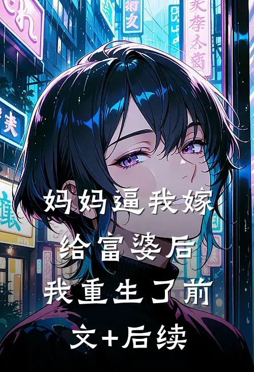 妈妈逼我嫁给富婆后，我重生了前文+后续
