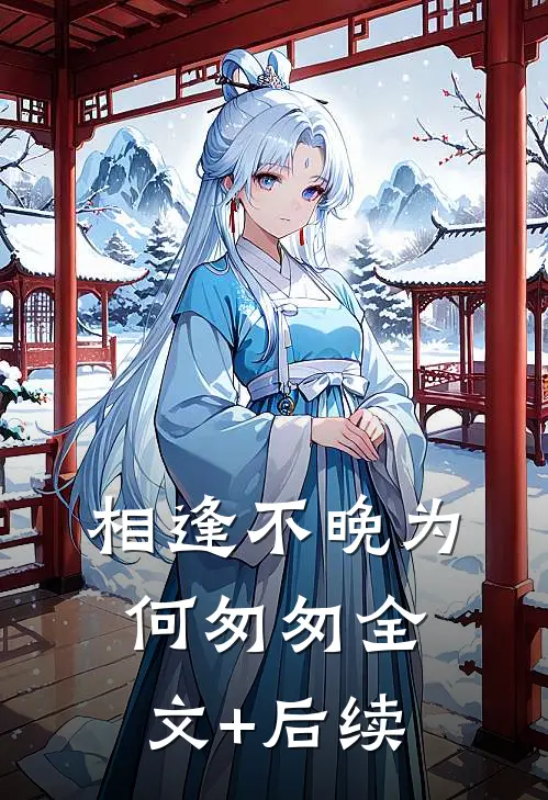 相逢不晚为何匆匆全文+后续