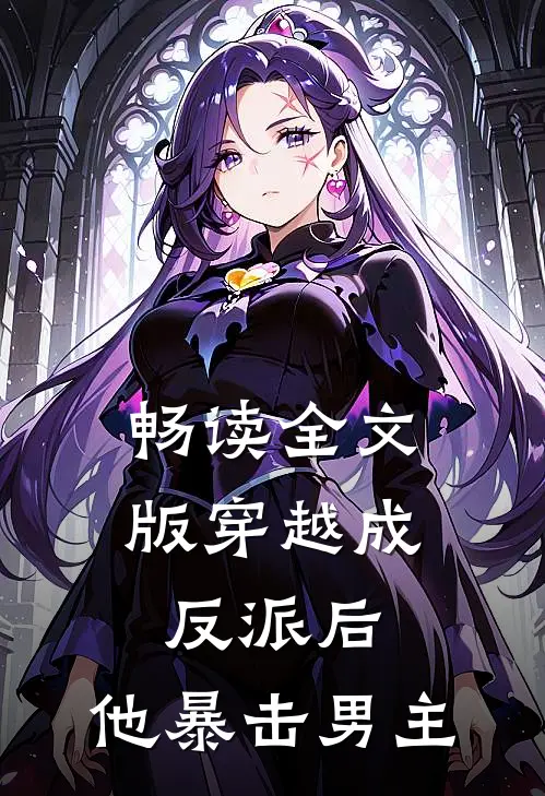 畅读全文版穿越成反派后,他暴击男主