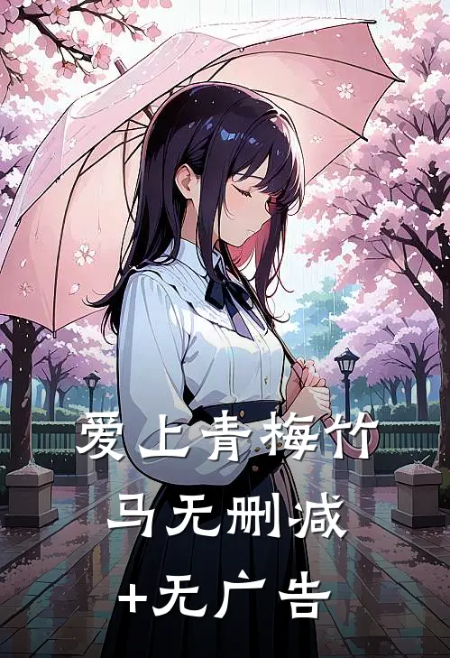 爱上青梅竹马无删减+无广告