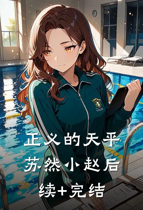 《正义的天平》苏然小赵后续+完结