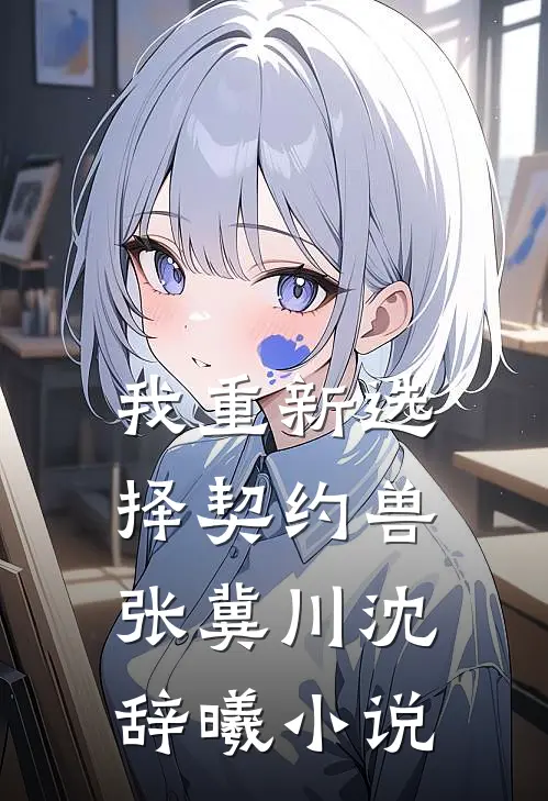 我重新选择契约兽张冀川沈辞曦小说