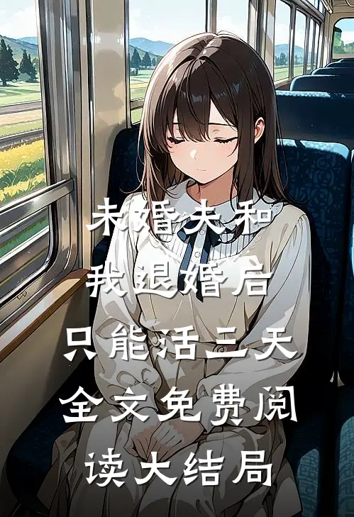 未婚夫和我退婚后，只能活三天全文免费阅读大结局
