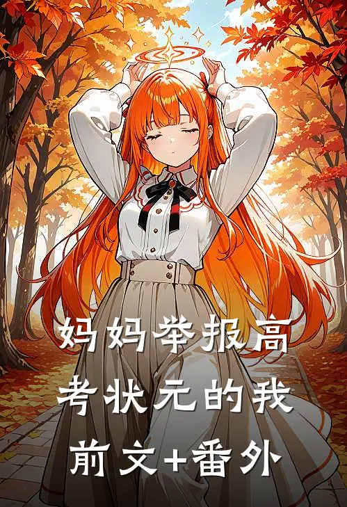 妈妈举报高考状元的我前文+番外