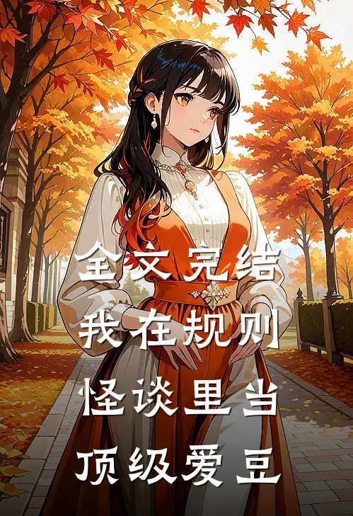 全文完结我在规则怪谈里当顶级爱豆