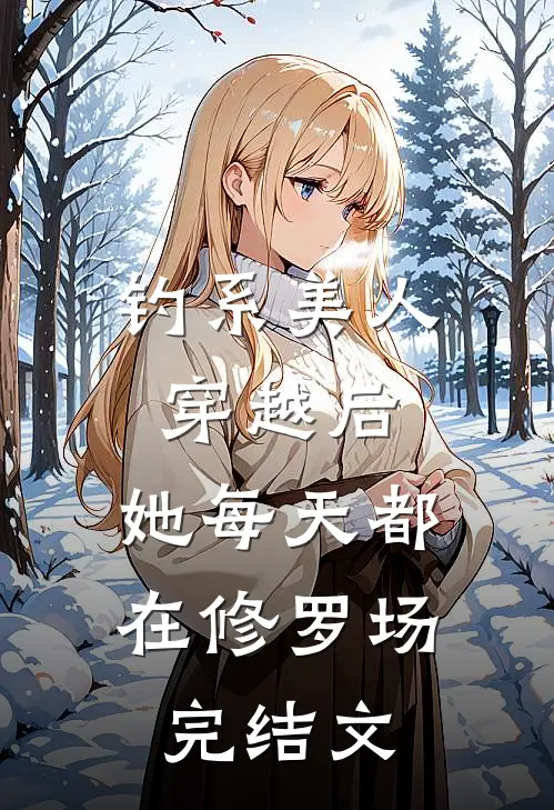 钓系美人穿越后，她每天都在修罗场完结文